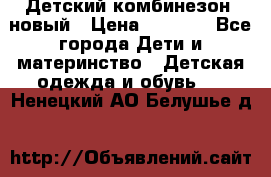 Детский комбинезон  новый › Цена ­ 1 000 - Все города Дети и материнство » Детская одежда и обувь   . Ненецкий АО,Белушье д.